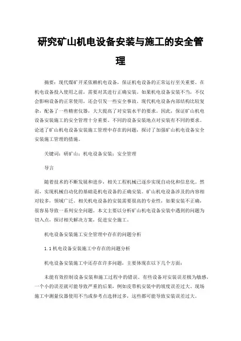 研究矿山机电设备安装与施工的安全管理
