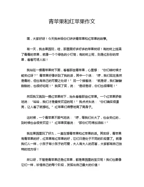 青苹果和红苹果作文