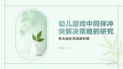 幼儿游戏中同伴冲突解决策略的研究