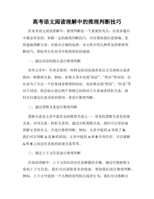 高考语文阅读理解中的推理判断技巧