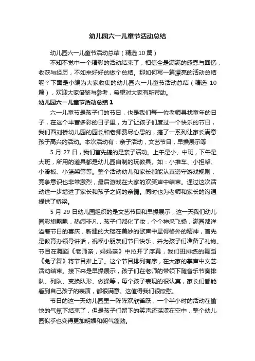 幼儿园六一儿童节活动总结（精选10篇）