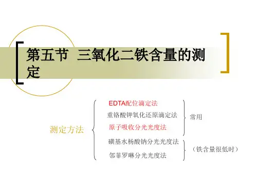 第五节  三氧化二铁含量的测定