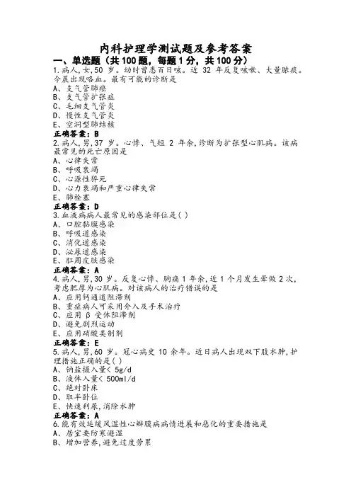 内科护理学测试题及参考答案