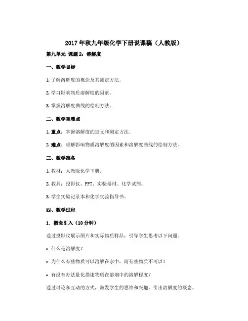 2017年秋九年级化学下册说课稿(人教版)：第九单元 课题2 溶解度