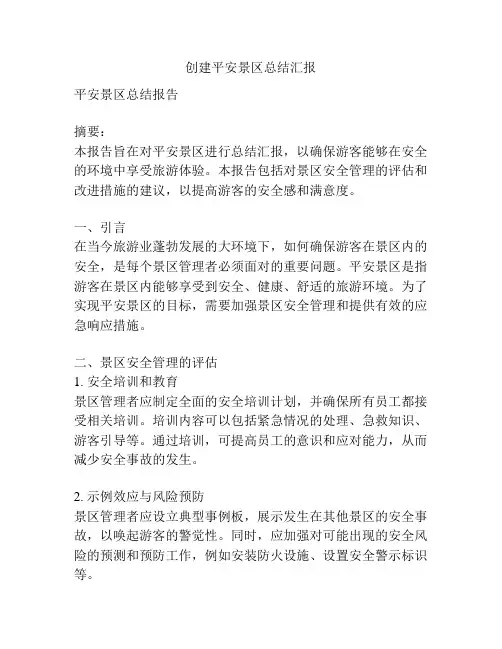 创建平安景区总结汇报