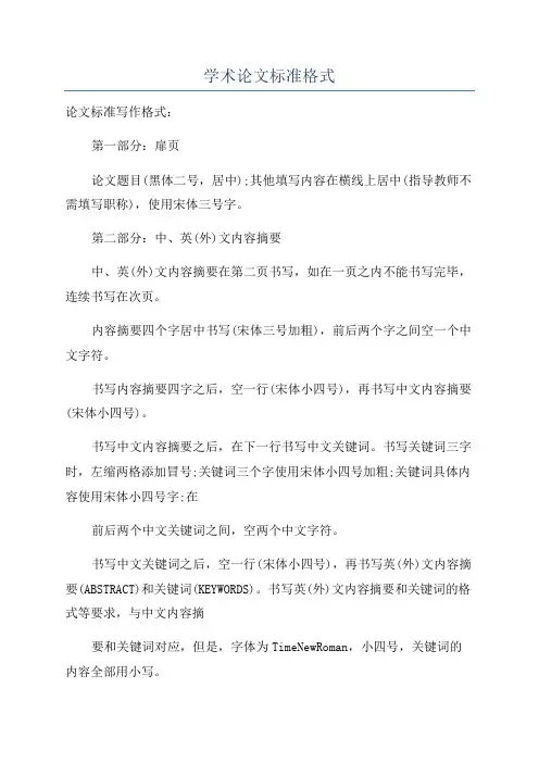 学术论文标准格式