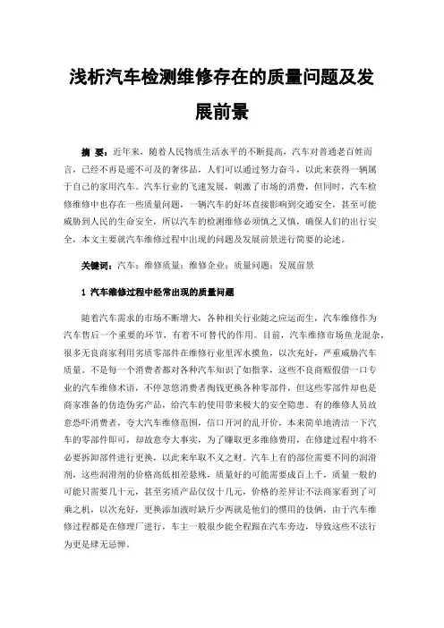 浅析汽车检测维修存在的质量问题及发展前景