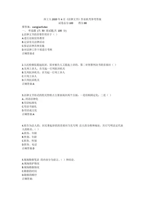 西工大2020年4月《法律文书》作业机考参考答案