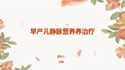 早产儿静脉营养养治疗