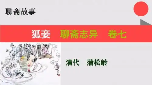 狐妾的故事聊斋志异卷七【清代】蒲松龄