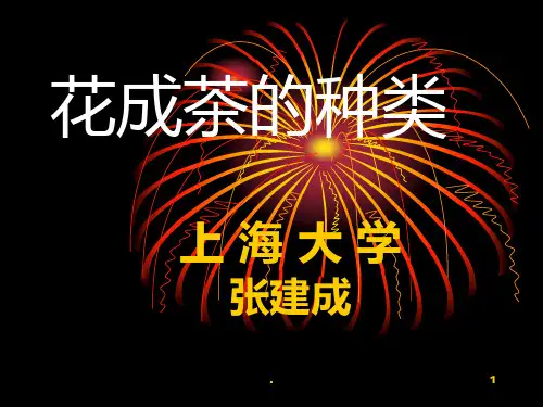 花茶的种类PPT课件