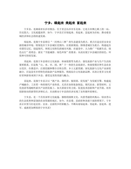 宁乡：绿起来 美起来 富起来