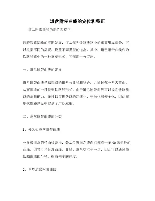 道岔附带曲线的定位和整正