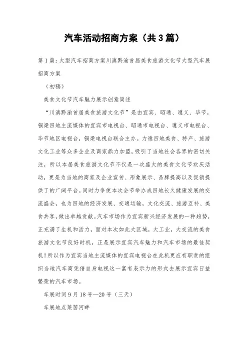 汽车活动招商方案(共3篇) 