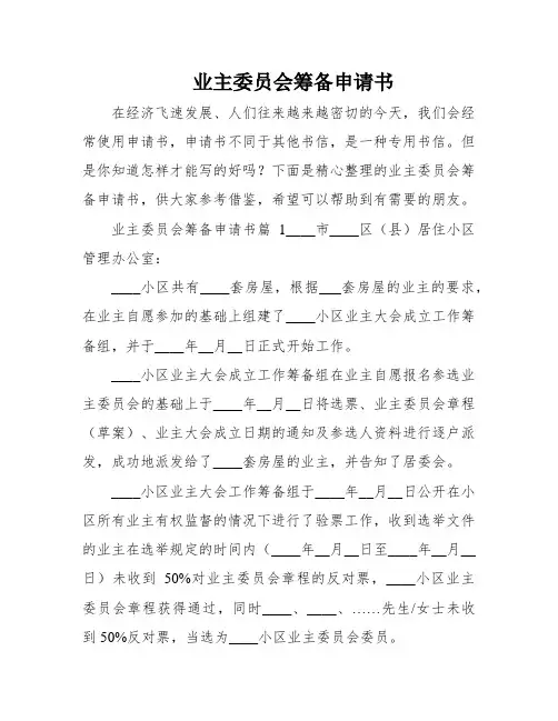 业主委员会筹备申请书