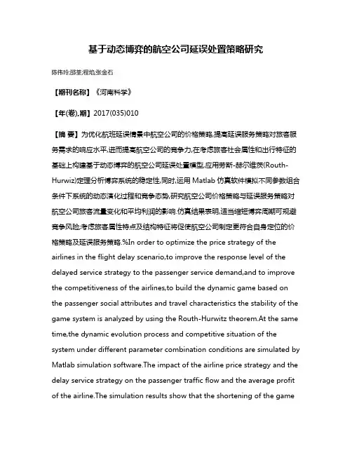 基于动态博弈的航空公司延误处置策略研究