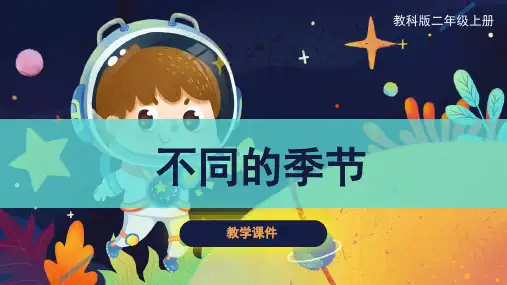 教科版新版小学二年级上册科学. 不同的季节 课件(张)