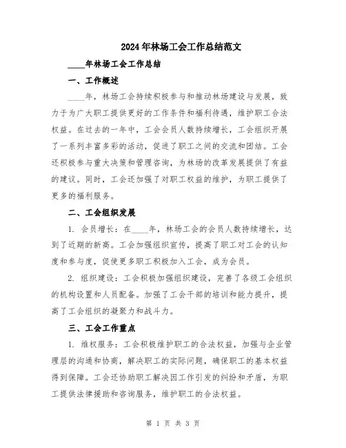 2024年林场工会工作总结范文