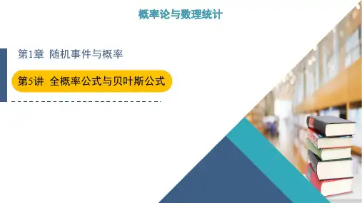 概率论与数理统计随机事件与概率全概率公式与贝叶斯公式
