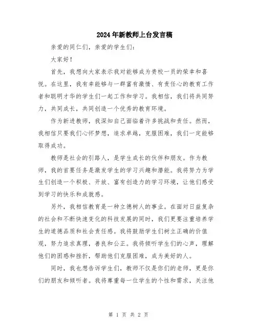 2024年新教师上台发言稿