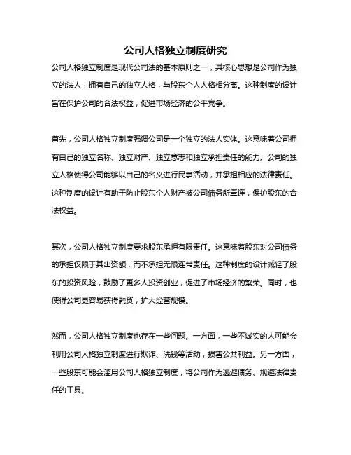 公司人格独立制度研究