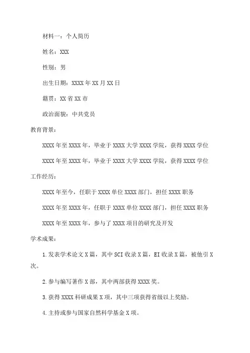 申报有突出贡献的中青年专家人选材料