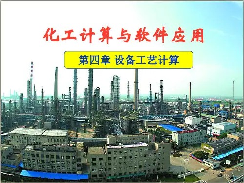 Aspen 设备工艺计算