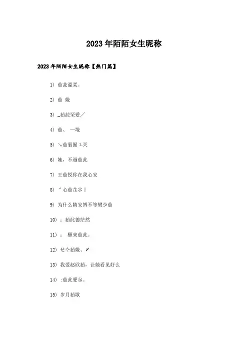 2023年个性_陌陌女生昵称