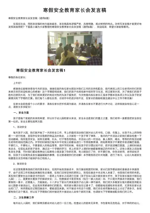 寒假安全教育家长会发言稿