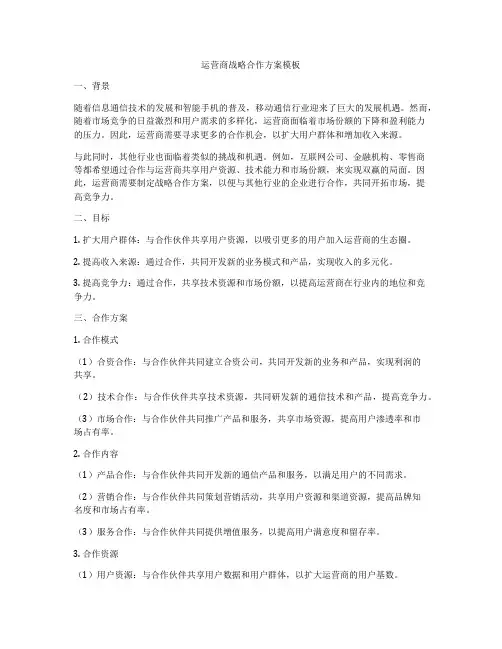 运营商战略合作方案模板