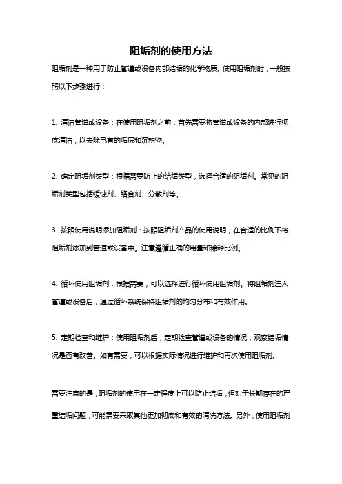 阻垢剂的使用方法