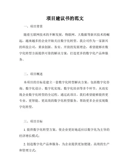 项目建议书的范文
