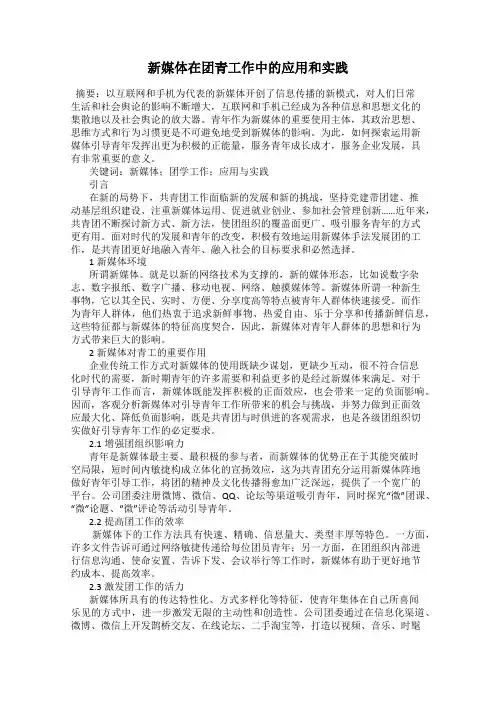 新媒体在团青工作中的应用和实践