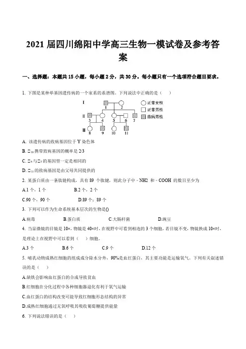 2021届四川绵阳中学高三生物一模试卷及参考答案