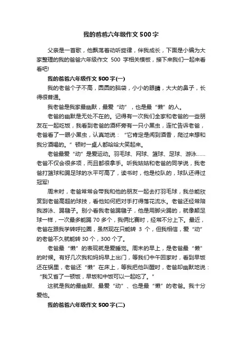 我的爸爸六年级作文500字