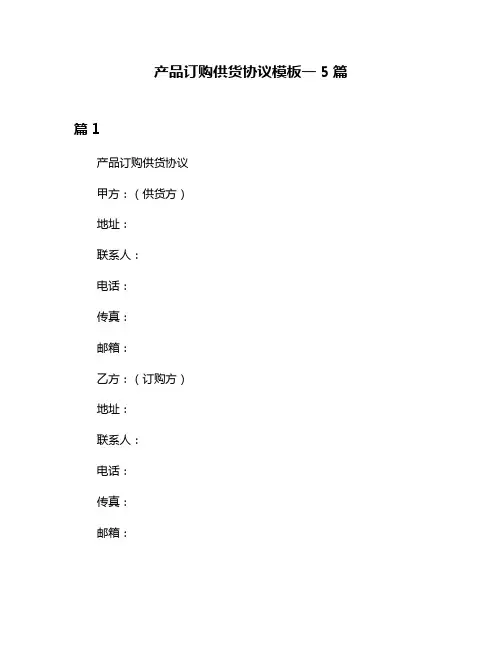 产品订购供货协议模板一5篇