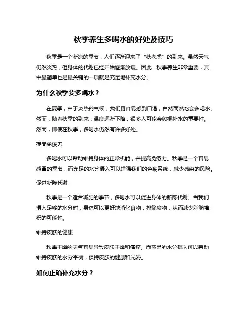 秋季养生多喝水的好处及技巧