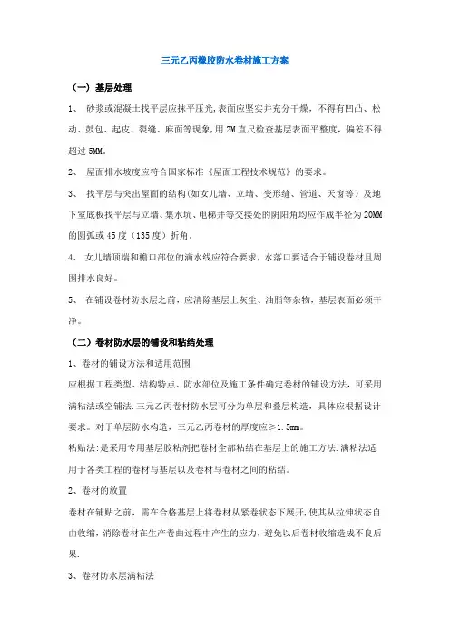 三元乙丙橡胶防水卷材施工方案
