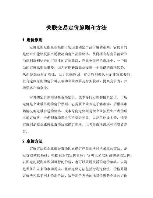 关联交易定价原则和方法
