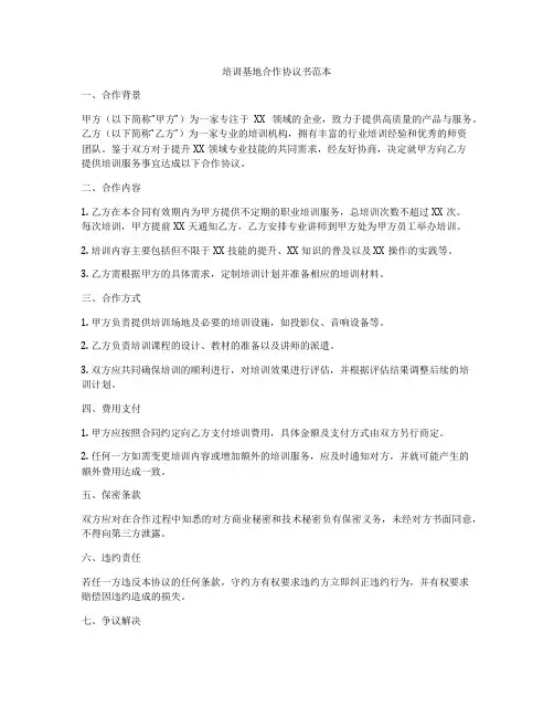 培训基地合作协议书范本