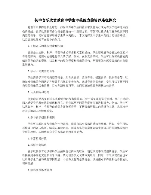 初中音乐欣赏教育中学生审美能力的培养路径探究