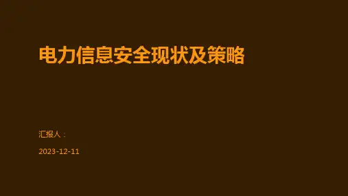 电力信息安全现状及策略
