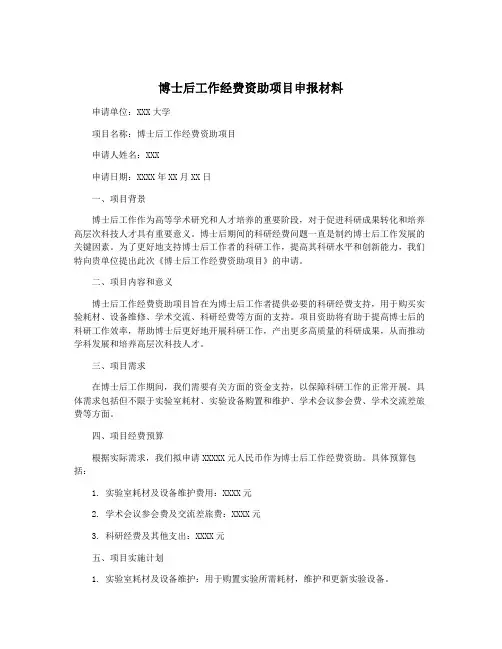 博士后工作经费资助项目申报材料