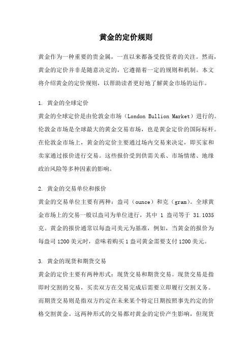 黄金的定价规则