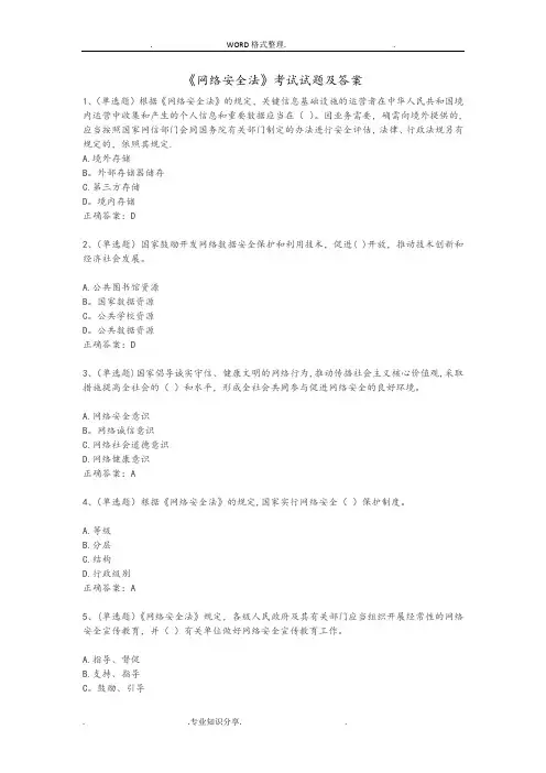 《网络安全法》考试试题和答案解析