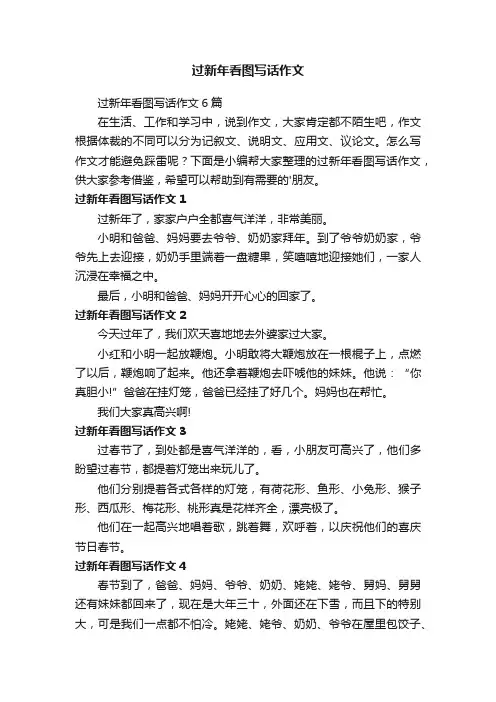 过新年看图写话作文