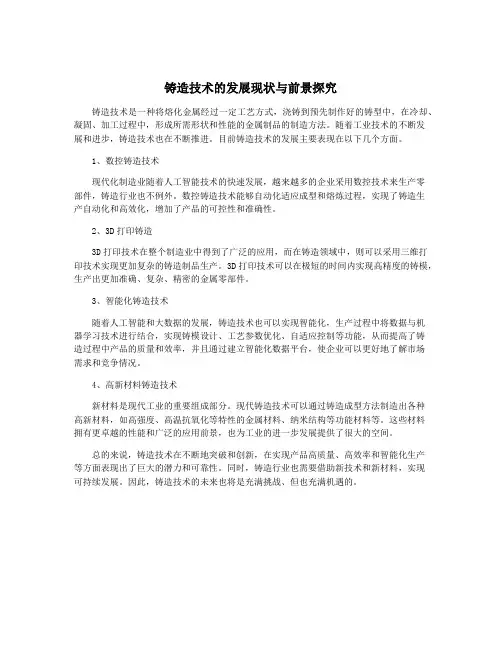 铸造技术的发展现状与前景探究