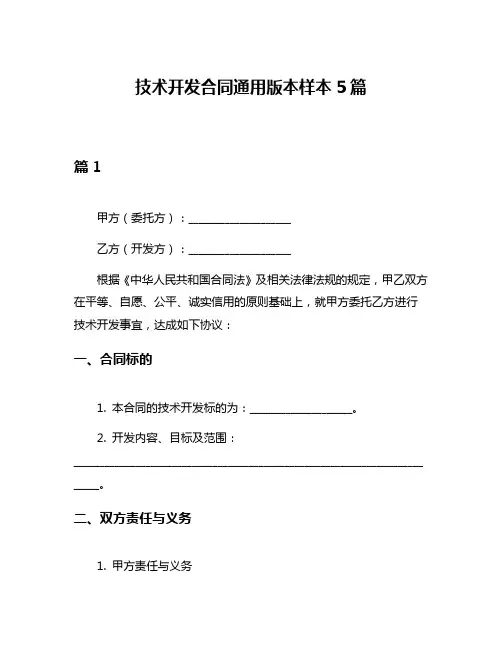 技术开发合同通用版本样本5篇