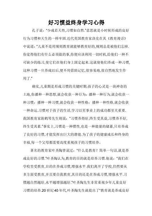 好习惯益终身学习心得