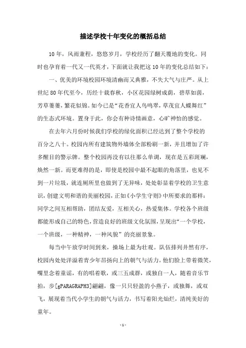 描述学校十年变化的概括总结